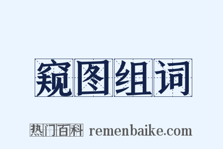 窥图组词是什么意思的图片